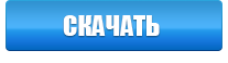 Скачать